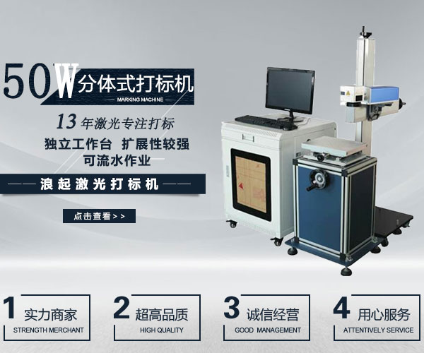 50W光纖激光打標(biāo)機(jī)(分體)